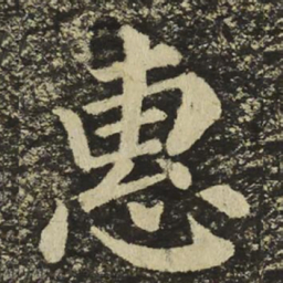 颜真卿惠书法图片