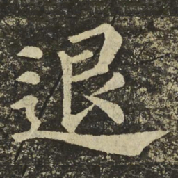 颜真卿退书法图片