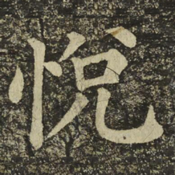 颜真卿悅书法图片