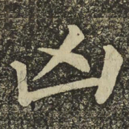 颜真卿凶书法图片