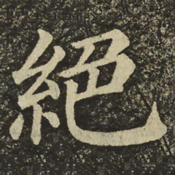 颜真卿絕书法图片