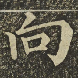 颜真卿向书法图片