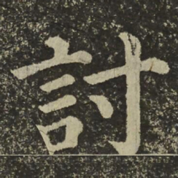 颜真卿討书法图片