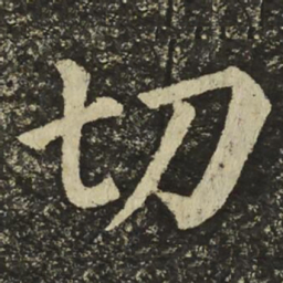 颜真卿切书法图片