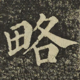 颜真卿略书法图片