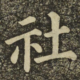 颜真卿社书法图片