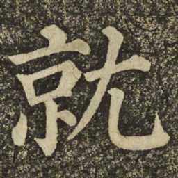 颜真卿就书法图片