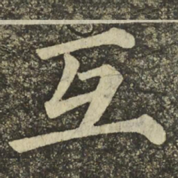 颜真卿互书法图片