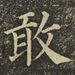 颜真卿敢书法图片