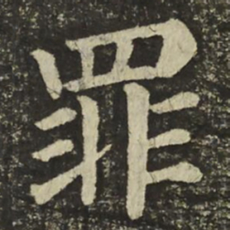 颜真卿罪书法图片