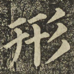 颜真卿形书法图片
