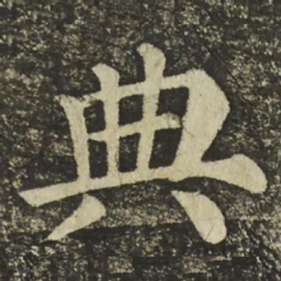 颜真卿典书法图片