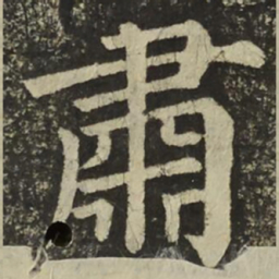 颜真卿肅书法图片