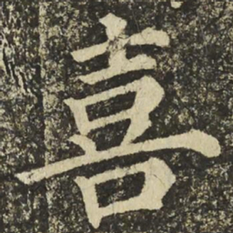 颜真卿喜书法图片