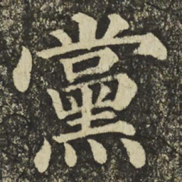 颜真卿黨书法图片