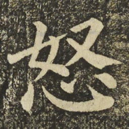 颜真卿怒书法图片