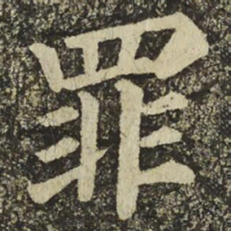 颜真卿罪书法图片