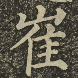 颜真卿崔书法图片