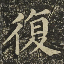 颜真卿復书法图片