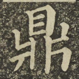 颜真卿鼎书法图片
