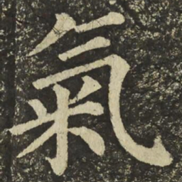 颜真卿氣书法图片
