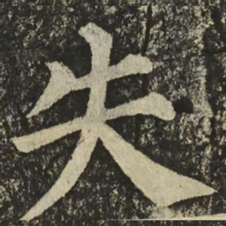 颜真卿失书法图片