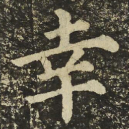 颜真卿幸书法图片