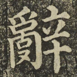颜真卿辭书法图片