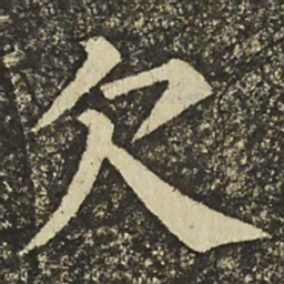 颜真卿欠书法图片