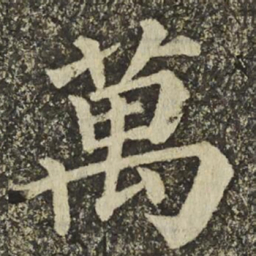 颜真卿萬书法图片
