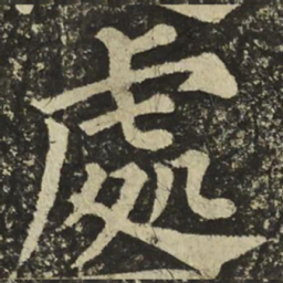 颜真卿處书法图片