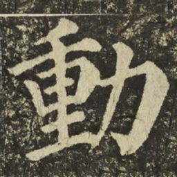 颜真卿動书法图片