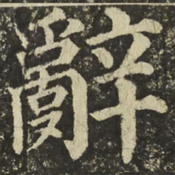 颜真卿辭书法图片