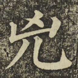 颜真卿兇书法图片