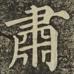 颜真卿肅书法图片