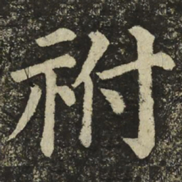 颜真卿祔书法图片