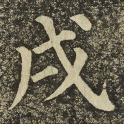 颜真卿戌书法图片
