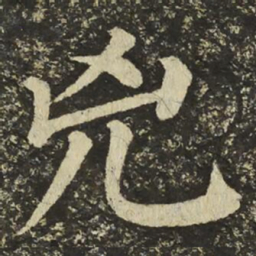 颜真卿兇书法图片