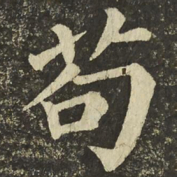 颜真卿苟书法图片