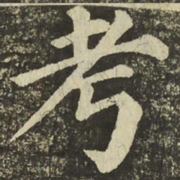 颜真卿考书法图片