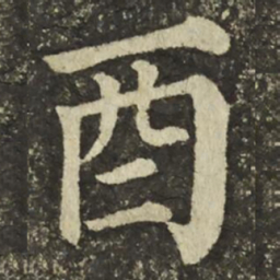 颜真卿酉书法图片