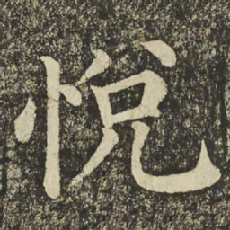颜真卿悅书法图片