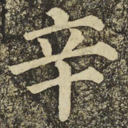 颜真卿辛书法图片