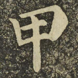 颜真卿甲书法图片