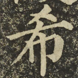 颜真卿希书法图片
