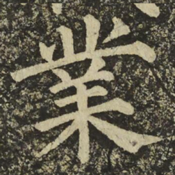 颜真卿業书法图片