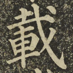 颜真卿載书法图片