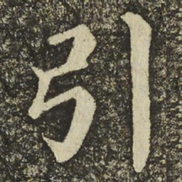 颜真卿引书法图片