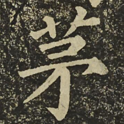 颜真卿茅书法图片