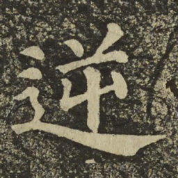颜真卿逆书法图片